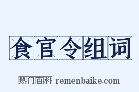 食官令组词是什么意思的图片